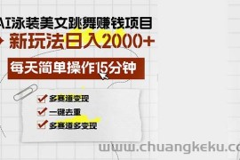 （13039期）AI泳装美女跳舞赚钱项目，新玩法，每天简单操作15分钟，多赛道变现，月…