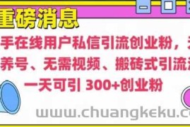 快手最新引流创业粉方法，无需养号、无需视频、搬砖式引流法【揭秘】