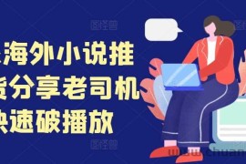 tiktok海外小说推文干货分享，老司机如何快速破播放