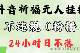 抖音最新祈福无人挂播，单日撸音浪收2万+0粉手机可开播，新手小白一看就会