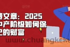 某付费文章：2025年，中产阶级如何保卫自己的财富