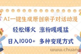 （13705期）AI一键生成原创亲子对话动漫，单条视频播放破千万 ，日入1000+，多种变…