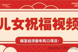 银发经济新年风口，儿女祝福视频爆火，一条作品上万播放，一定要抓住