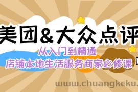 美团+大众点评 从入门到精通：店铺本地生活 流量提升 店铺运营 推广秘术 评价管理