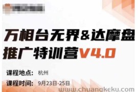 万相台无界-达摩盘推广特训营V4.0.9月23-25号线下课录音+字幕+思维导图