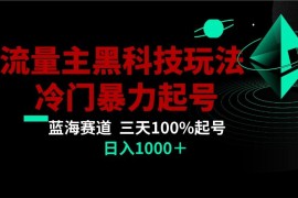 首发公众号流量主AI掘金黑科技玩法，冷门暴力三天100%打标签起号,日入1000+