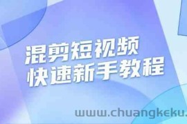 混剪短视频快速新手教程，实战剪辑千川的一个投流视频，过审过原创