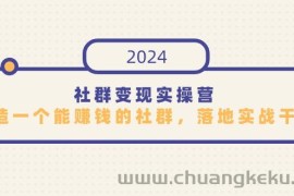 社群变现实操营，打造一个能赚钱的社群，落地实战干货，尤其适合知识变现