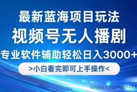 （12791期）视频号最新玩法，无人播剧，轻松日入3000+，最新蓝海项目，拉爆流量收…