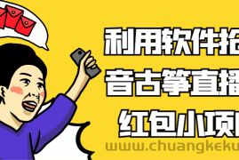 利用软件抢抖音古筝直播间红包小项目，信息差蓝海赛道轻松日入100+