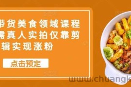 抖音带货美食领域课程，无需真人实拍仅靠剪辑实现涨粉