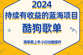 酷狗音乐歌单蓝海项目，可批量操作，持续收益简单易上手，适合新手！