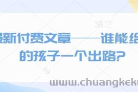 最新付费文章——谁能给我的孩子一个出路?