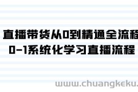 直播带货从0到精通全流程，0-1系统化学习直播流程（35节课）