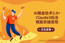 AI掘金技术3.0+Claude3赋能实操变现，日收1000+