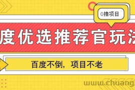 百度优选推荐官玩法，业余兼职做任务变现首选，百度不倒项目不老