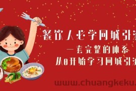 餐饮人必学同城引流课：一套完整的体系，从0开始学习同城引流（68节课）