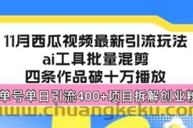 （13245期）西瓜视频最新玩法，全新蓝海赛道，简单好上手，单号单日轻松引流400+创…