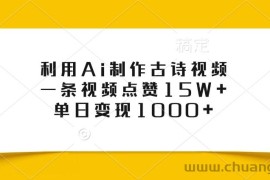 利用Ai制作古诗视频，一条视频点赞15W+，单日变现1000+