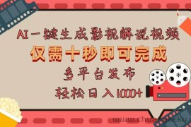 （13514期）AI一键生成原创影视解说视频，仅用十秒即可完成完整视频，多平台发布，…