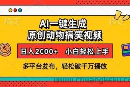 （13855期）AI一键生成动物搞笑视频，多平台发布，轻松破千万播放，日入2000+，小…