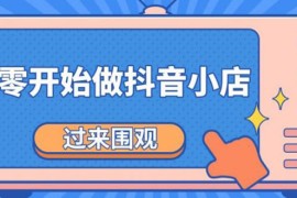 （1846期）《从零开始做抖音小店全攻略》小白一步一步跟着做也能月收入3-5W