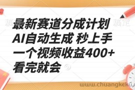 （13924期）最新赛道分成计划 AI自动生成 秒上手 一个视频收益400+ 看完就会