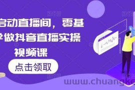 7天启动直播间，零基础学做抖音直播实操视频课