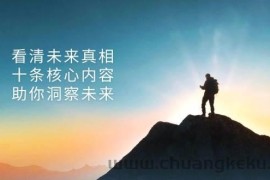 某公众号付费文章：看清未来真相，十条核心内容助你洞察未来！