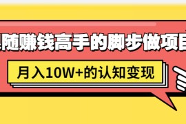 （1514期）男儿国项目课，跟随赚钱高手的脚步做项目，月入10W+的认知变现 价值1600元