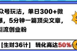 AI公众号玩法，单日300+微信加爆，5分钟一篇顶尖文章无脑引流创业粉