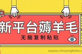 新平台撸收益，无脑复制粘贴，1万阅读100块，可多号矩阵操作