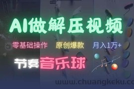 （13134期）AI制作节奏音乐球解压视频，不需要专业工具，零基础操作，条条视频原创…