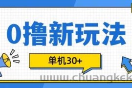 0撸项目新玩法，可批量操作，单机30+，有手机就行【揭秘】