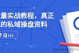 私域流量实战教程，真正可落地的私域操盘资料