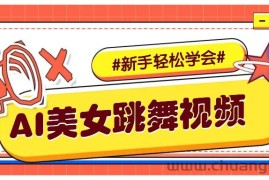 纯AI生成美女跳舞视频，零成本零门槛实操教程，新手也能轻松学会直接拿去涨粉