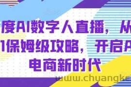 百度AI数字人直播带货，从0-1保姆级攻略，开启AI电商新时代