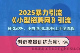 2025最新暴力引流方法，招聘平台一天引流300+，日变现多张，专业人士力荐