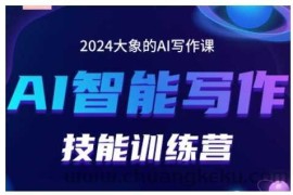 2024AI智能写作技能训练营，教你打造赚钱账号，投喂技巧，组合文章技巧，掌握流量密码