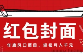 微信红包封面，年底风口项目，新人小白也能上手月入万元（附红包封面渠道）