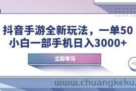 （14007期）抖音手游全新玩法，一单50，小白一部手机日入3000+