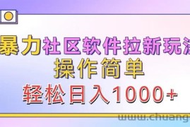 暴力社区软件拉新玩法，操作简单，轻松日入1000+