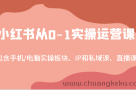 小红书从0-1实操运营课，包含手机/电脑实操板块、IP和私域课、直播课（97节）