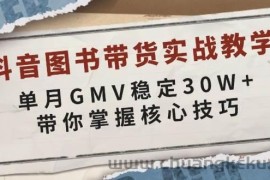 抖音图书带货实战教学，单月GMV稳定30W+，带你掌握核心技巧