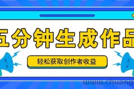 五分钟内即可生成一个原创作品，每日获取创作者收益100-300+！