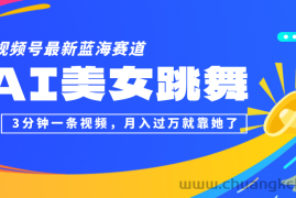 （12673期）视频号最新蓝海赛道，AI美女跳舞，3分钟一条视频，月入过万就靠她了！