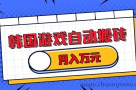 （13515期）韩国游戏无脑搬砖单机收益200+ 轻松月入万元