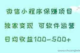 微信小程序保赚项目，日均收益100~500+，独家变现，可软件运营