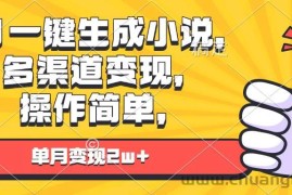 （13707期）AI一键生成小说，多渠道变现， 操作简单，单月变现2w+