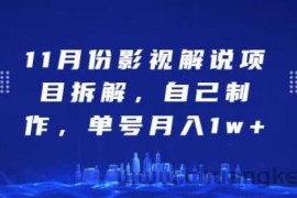 11月份影视解说项目拆解，自己制作，单号月入1w+【揭秘】